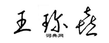 梁锦英王珍喜草书个性签名怎么写