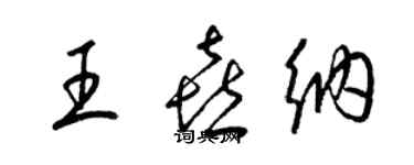 梁锦英王喜纳草书个性签名怎么写