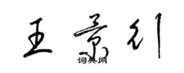 梁锦英王景行草书个性签名怎么写