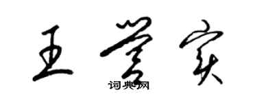 梁锦英王营实草书个性签名怎么写