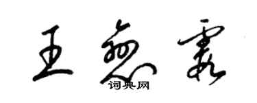 梁锦英王恋霞草书个性签名怎么写