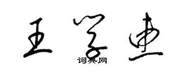 梁锦英王学惠草书个性签名怎么写