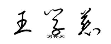 梁锦英王学慈草书个性签名怎么写