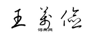 梁锦英王万俭草书个性签名怎么写