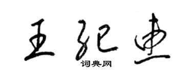 梁锦英王纪惠草书个性签名怎么写