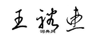 梁锦英王裕惠草书个性签名怎么写