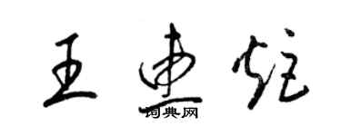 梁锦英王惠炬草书个性签名怎么写