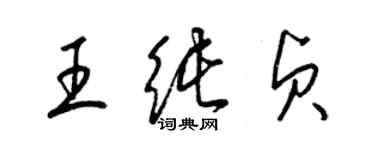 梁锦英王纯贞草书个性签名怎么写
