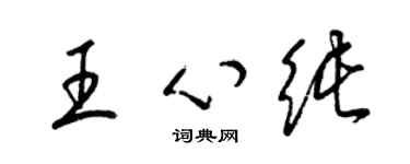 梁锦英王心纯草书个性签名怎么写