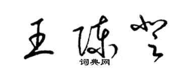 梁锦英王陈登草书个性签名怎么写