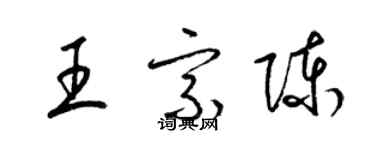 梁锦英王宗陈草书个性签名怎么写