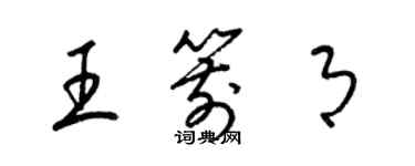 梁锦英王箭月草书个性签名怎么写