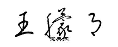 梁锦英王朦月草书个性签名怎么写
