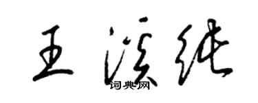 梁锦英王溪纯草书个性签名怎么写