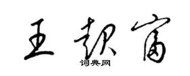 梁锦英王起富草书个性签名怎么写