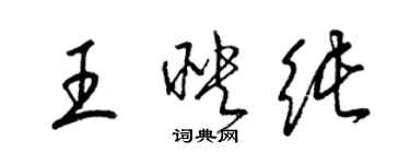 梁锦英王映纯草书个性签名怎么写
