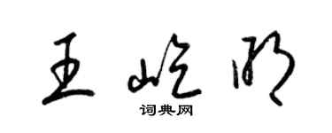 梁锦英王屹明草书个性签名怎么写