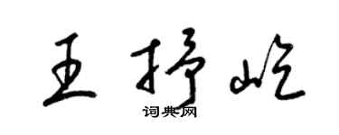 梁锦英王抒屹草书个性签名怎么写