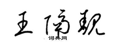 梁锦英王隔靓草书个性签名怎么写