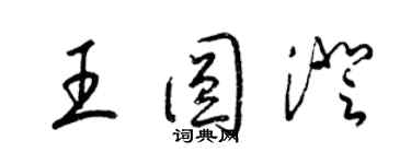 梁锦英王圆澄草书个性签名怎么写