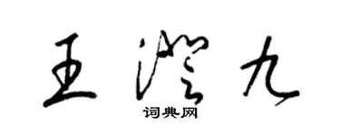 梁锦英王澄九草书个性签名怎么写