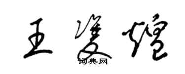 梁锦英王双煌草书个性签名怎么写