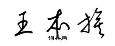 梁锦英王本旗草书个性签名怎么写