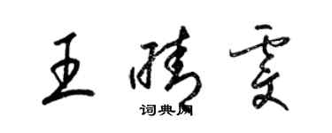 梁锦英王晴雯草书个性签名怎么写