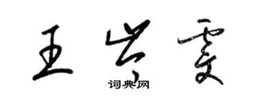 梁锦英王岑雯草书个性签名怎么写