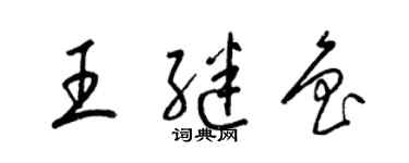 梁锦英王继鲁草书个性签名怎么写