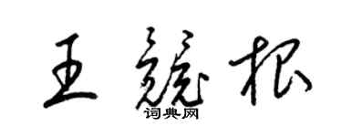 梁锦英王竞根草书个性签名怎么写