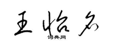梁锦英王怡名草书个性签名怎么写