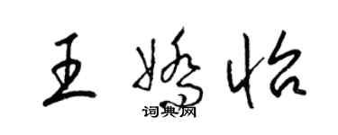 梁锦英王娇怡草书个性签名怎么写