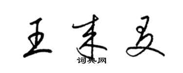 梁锦英王来友草书个性签名怎么写