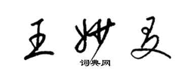 梁锦英王妙友草书个性签名怎么写