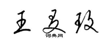 梁锦英王友玫草书个性签名怎么写