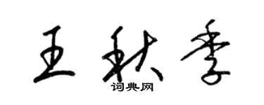梁锦英王秋季草书个性签名怎么写