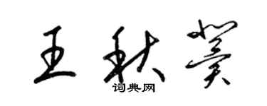 梁锦英王秋冀草书个性签名怎么写
