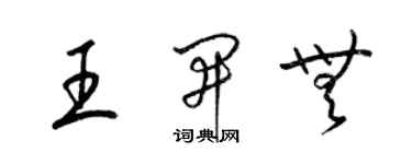 梁锦英王开无草书个性签名怎么写