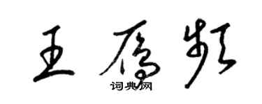 梁锦英王雁频草书个性签名怎么写