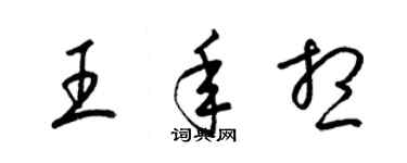 梁锦英王年想草书个性签名怎么写