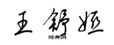梁锦英王舒娅草书个性签名怎么写