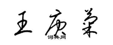 梁锦英王庚菊草书个性签名怎么写