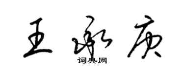 梁锦英王承庚草书个性签名怎么写