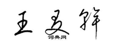 梁锦英王友干草书个性签名怎么写