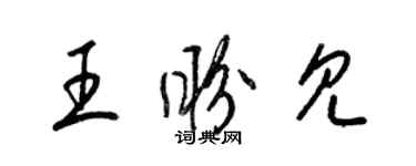 梁锦英王盼见草书个性签名怎么写
