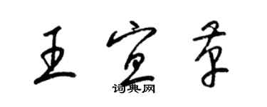 梁锦英王宜革草书个性签名怎么写