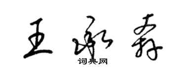 梁锦英王承奔草书个性签名怎么写