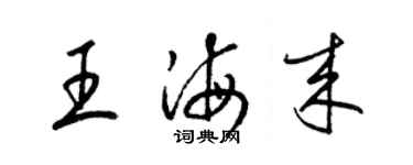 梁锦英王海来草书个性签名怎么写