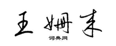 梁锦英王姗来草书个性签名怎么写